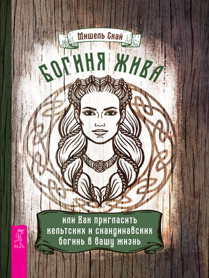 cover image of Богиня жива, или Как пригласить кельтских и скандинавских богинь в вашу жизнь